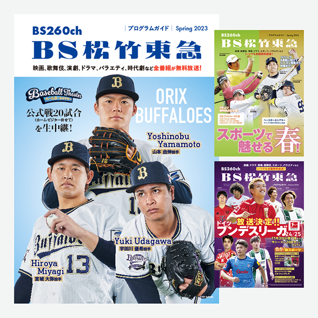 「BS松竹東急」広告