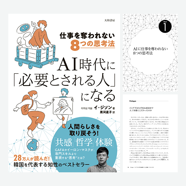 書籍『仕事を奪われない8つの思考法 AI時代に「必要とされる人」になる』